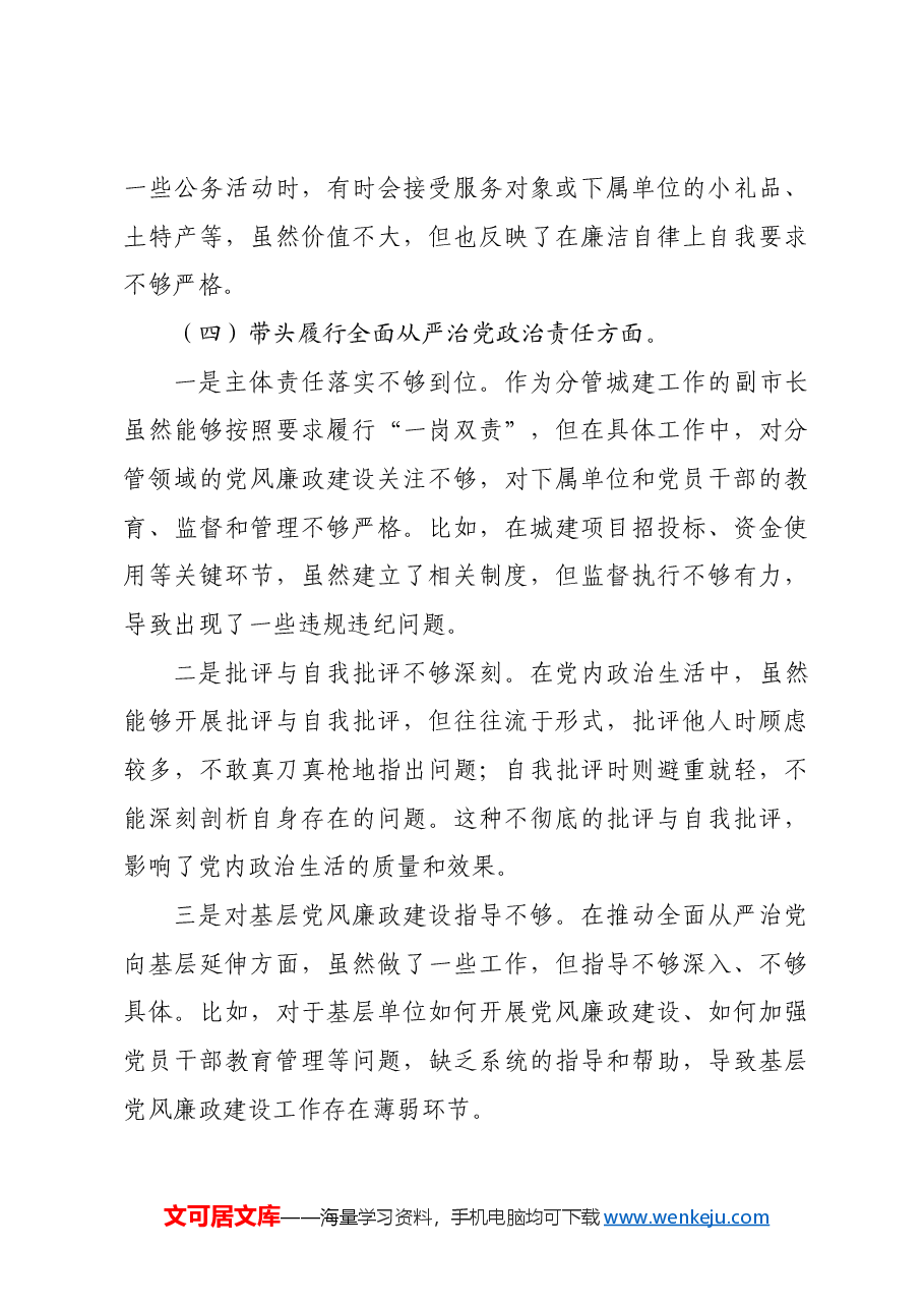 某分管城建工作副市长2024年民主生活会对照检查材料四个带头.docx，第4页预览