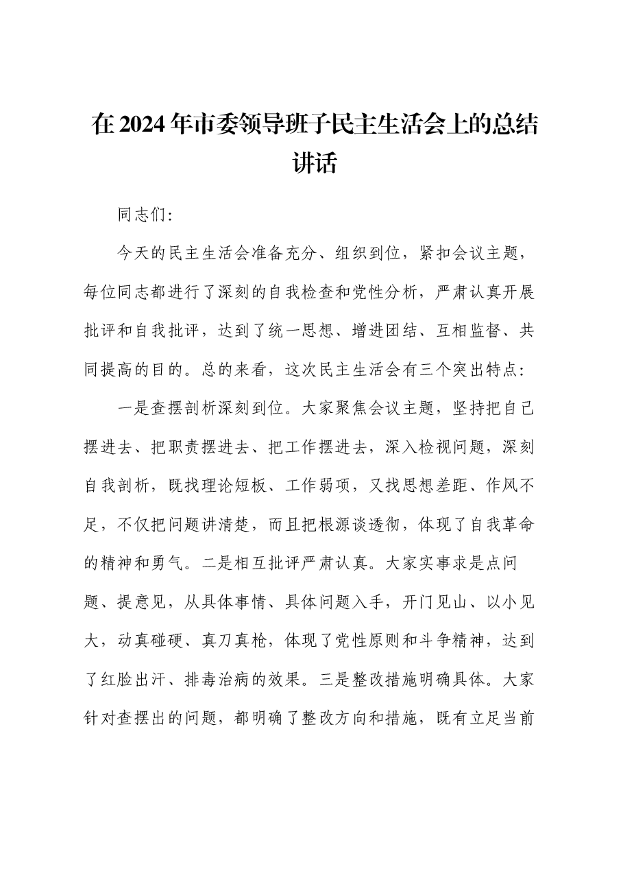 在2024年市委领导班子民主生活会上的总结讲话.docx,第1页预览