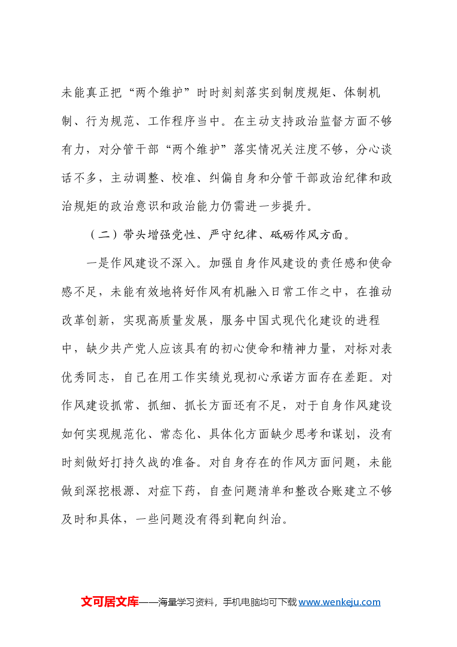 党员领导干部2024年度民主生活会“四个带头”个人对照检查材料.docx,第3页预览