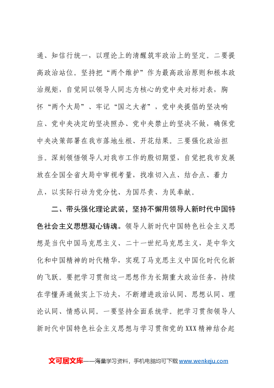 在2024年市委领导班子民主生活会上的总结讲话.docx,第3页预览