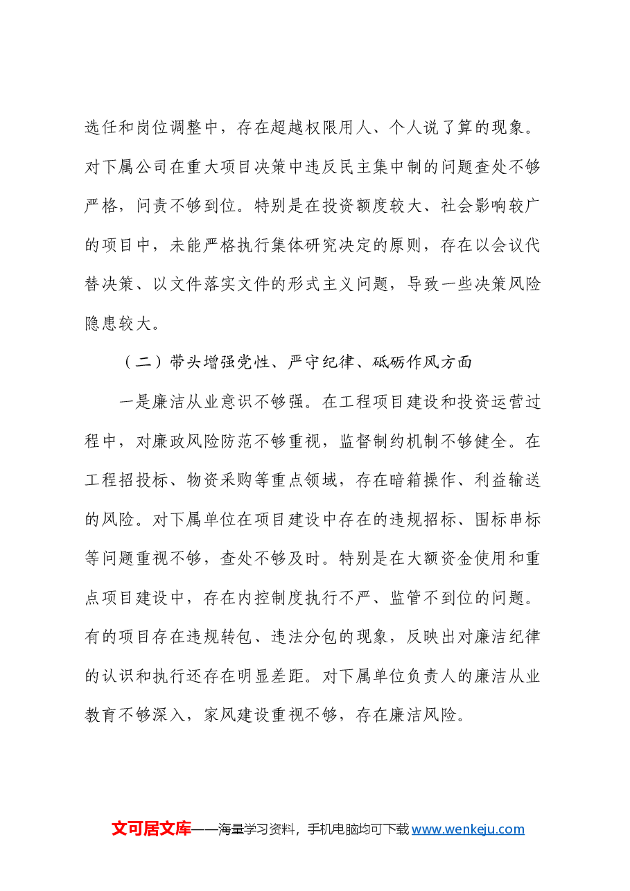 公司党委书记2024年度民主生活会个人对照检查材料(四个带头).docx,第3页预览