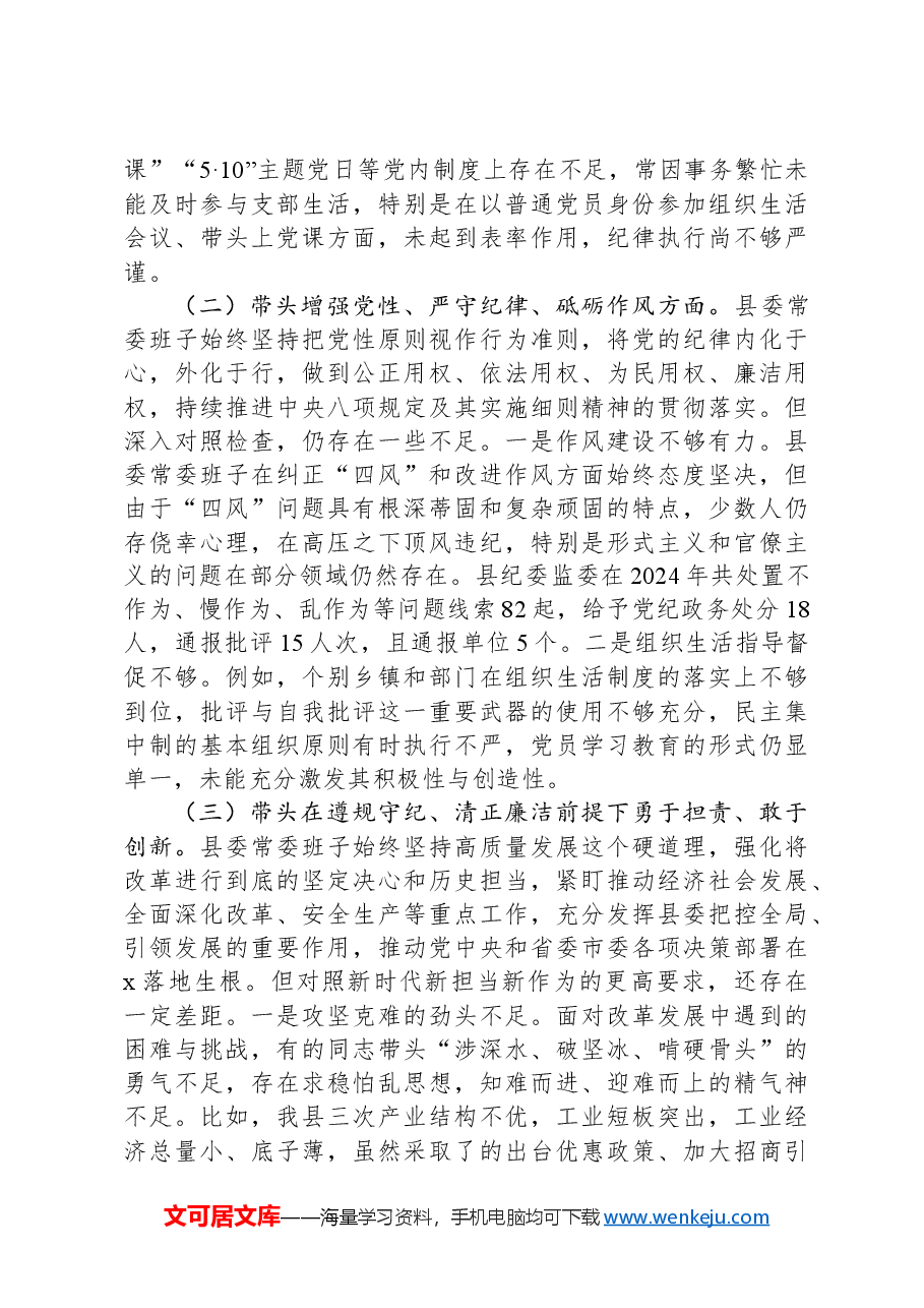 县委2024年度民主生活会对照检查材料.docx,第2页预览