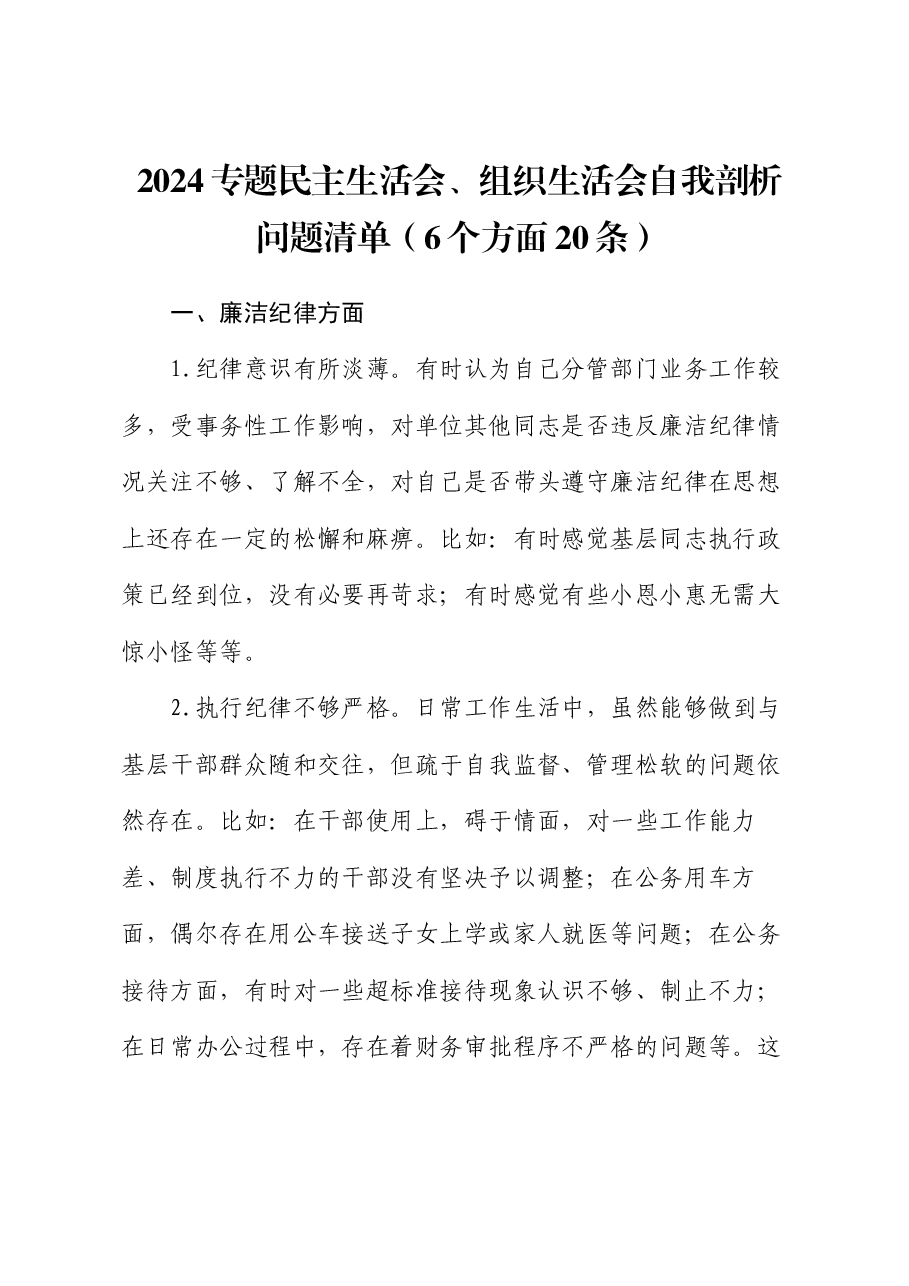 2024专题民主生活会、组织生活会自我剖析问题清单(6个方面20条).docx,第1页预览