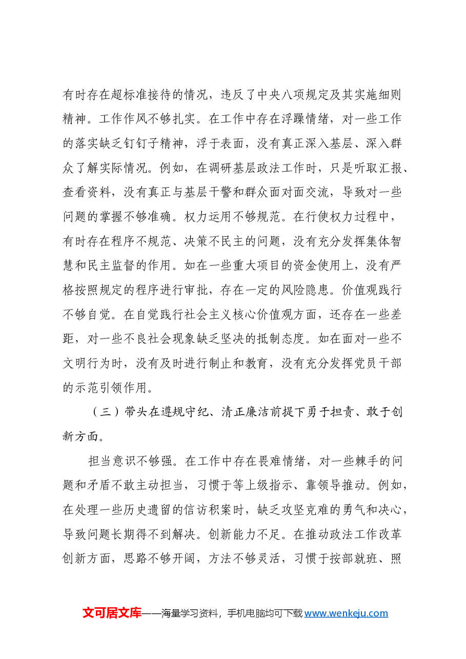 市委政法委书记关于2024年度民主生活会对照检视发言材料(四个带头+以案为鉴与促改促治).docx,第3页预览