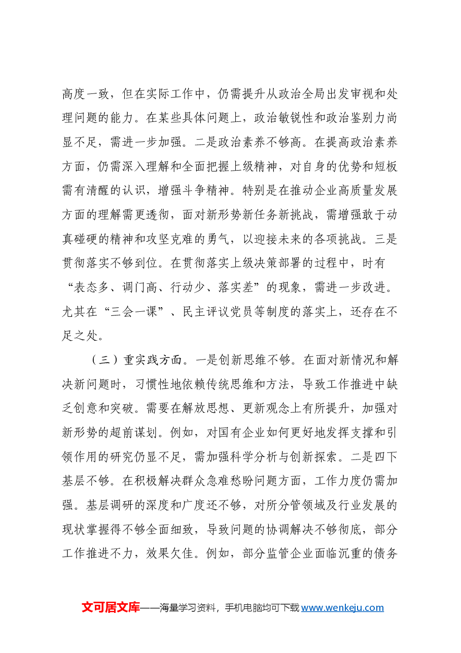 党委书记2024年民主生活会个人对照检查材料.docx,第2页预览