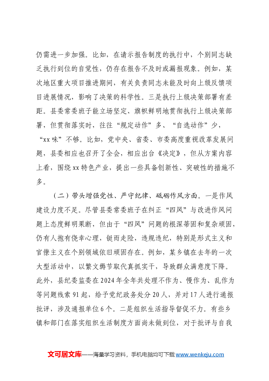 县委常委会2024年度民主生活会对照检查材料(四个带头).docx,第2页预览