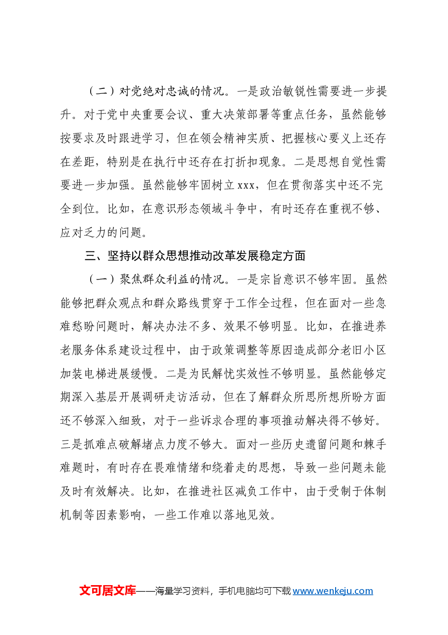 市委社会工作部党组书记2024年民主生活会个人对照检查材料.docx,第3页预览