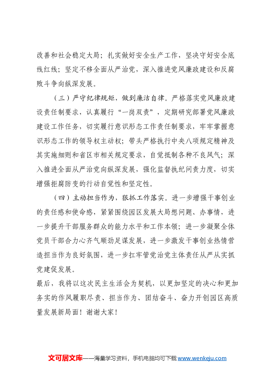 市工业园区党工委书记2024年民主生活会个人对照检查发言材料.docx,第4页预览