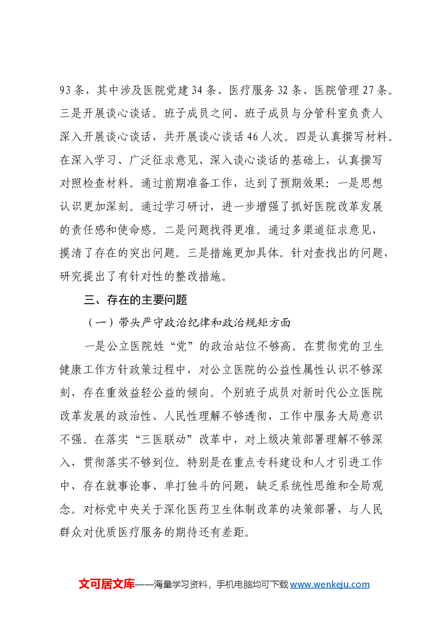 市中医院班子2024年度民主生活会领导班子对照检查材料(四个带头).docx,第3页预览
