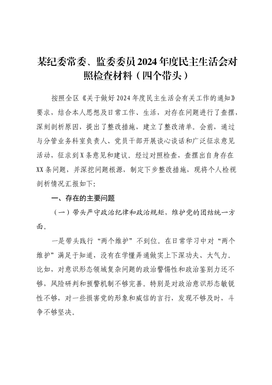 某纪委常委、监委委员2024年度民主生活会对照检查材料(四个带头).docx,第1页预览