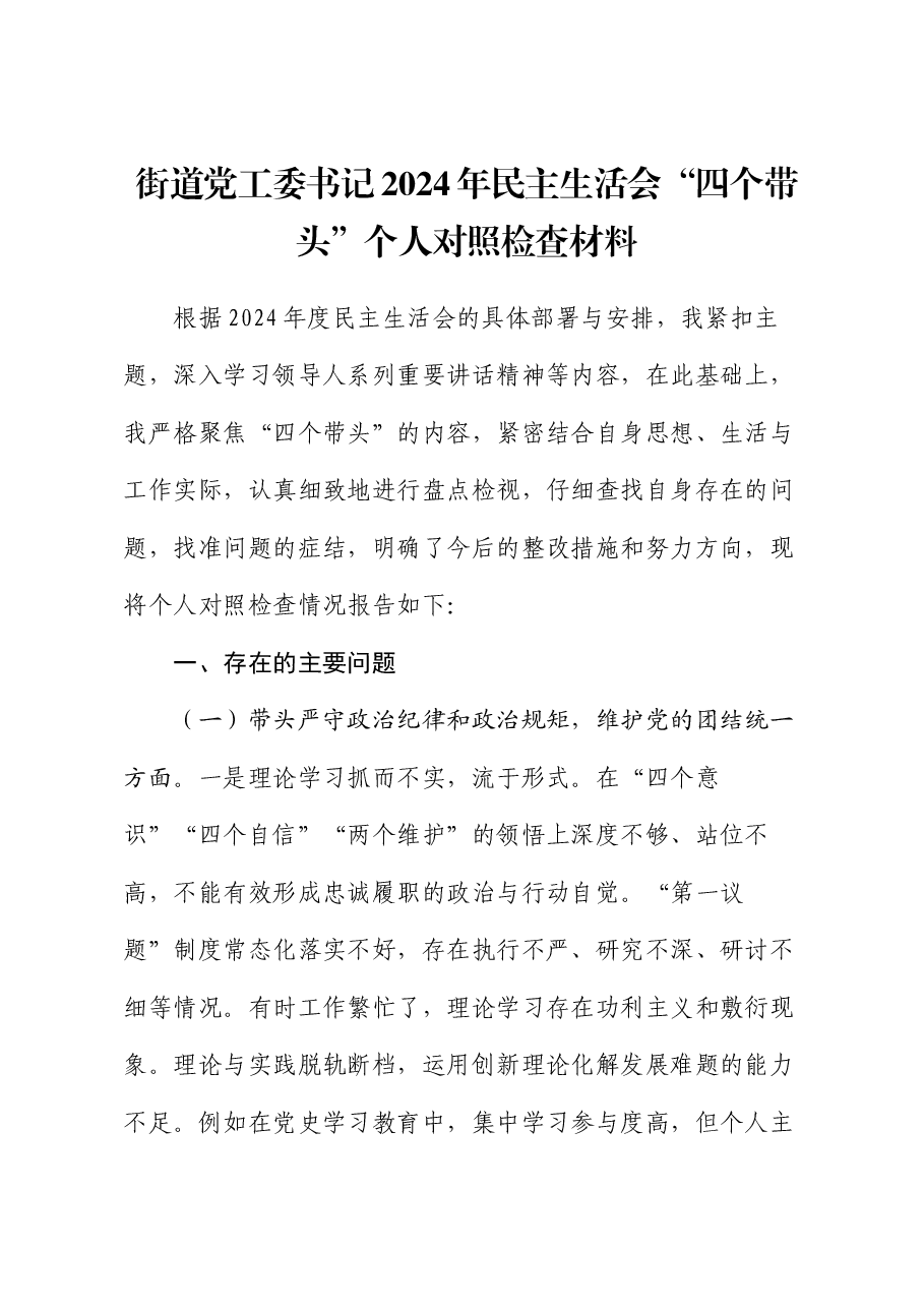街道党工委书记2024年民主生活会“四个带头”个人对照检查材料.docx,第1页预览
