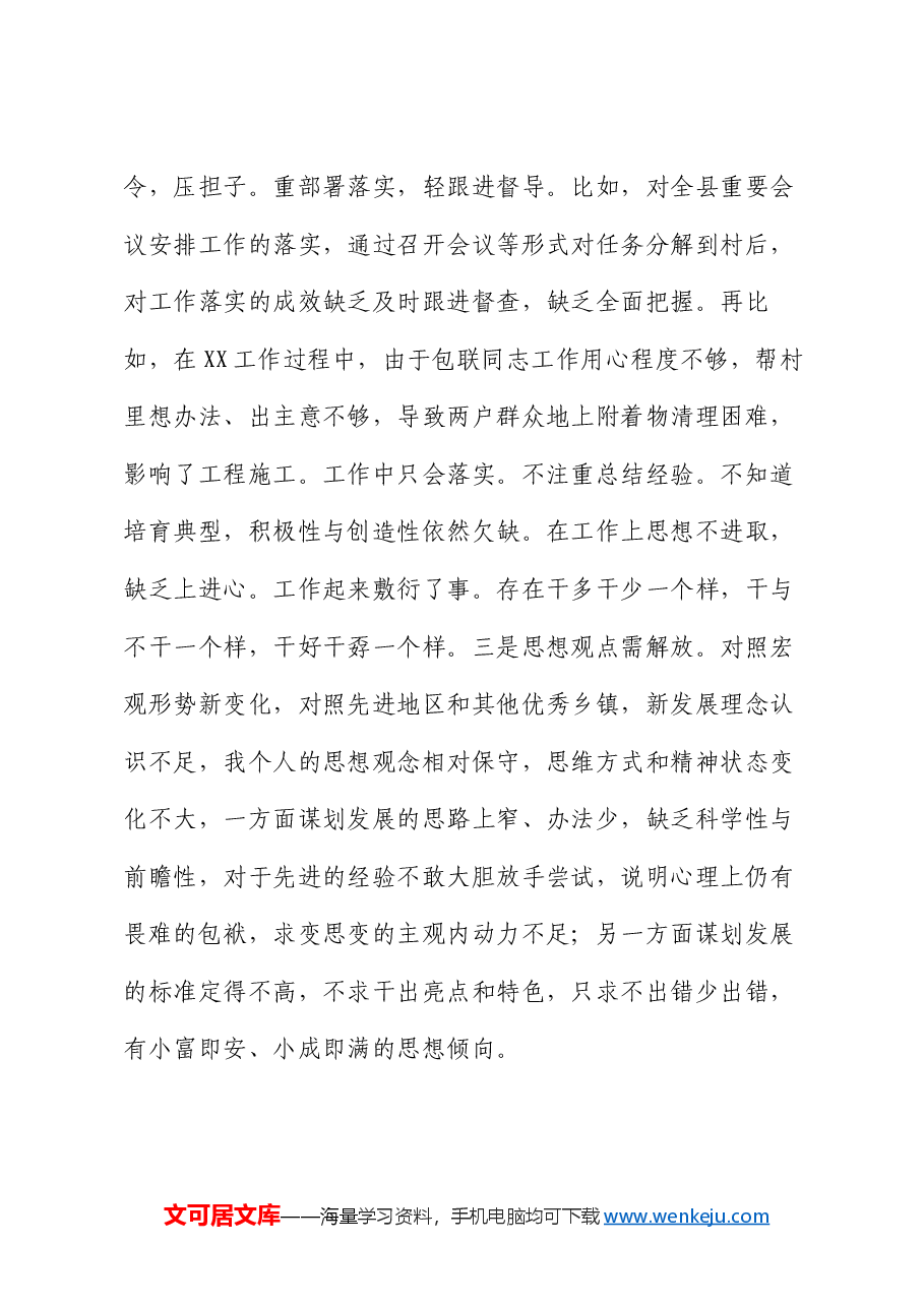 乡镇长2024年民主生活会个人对照检查材料.docx,第4页预览