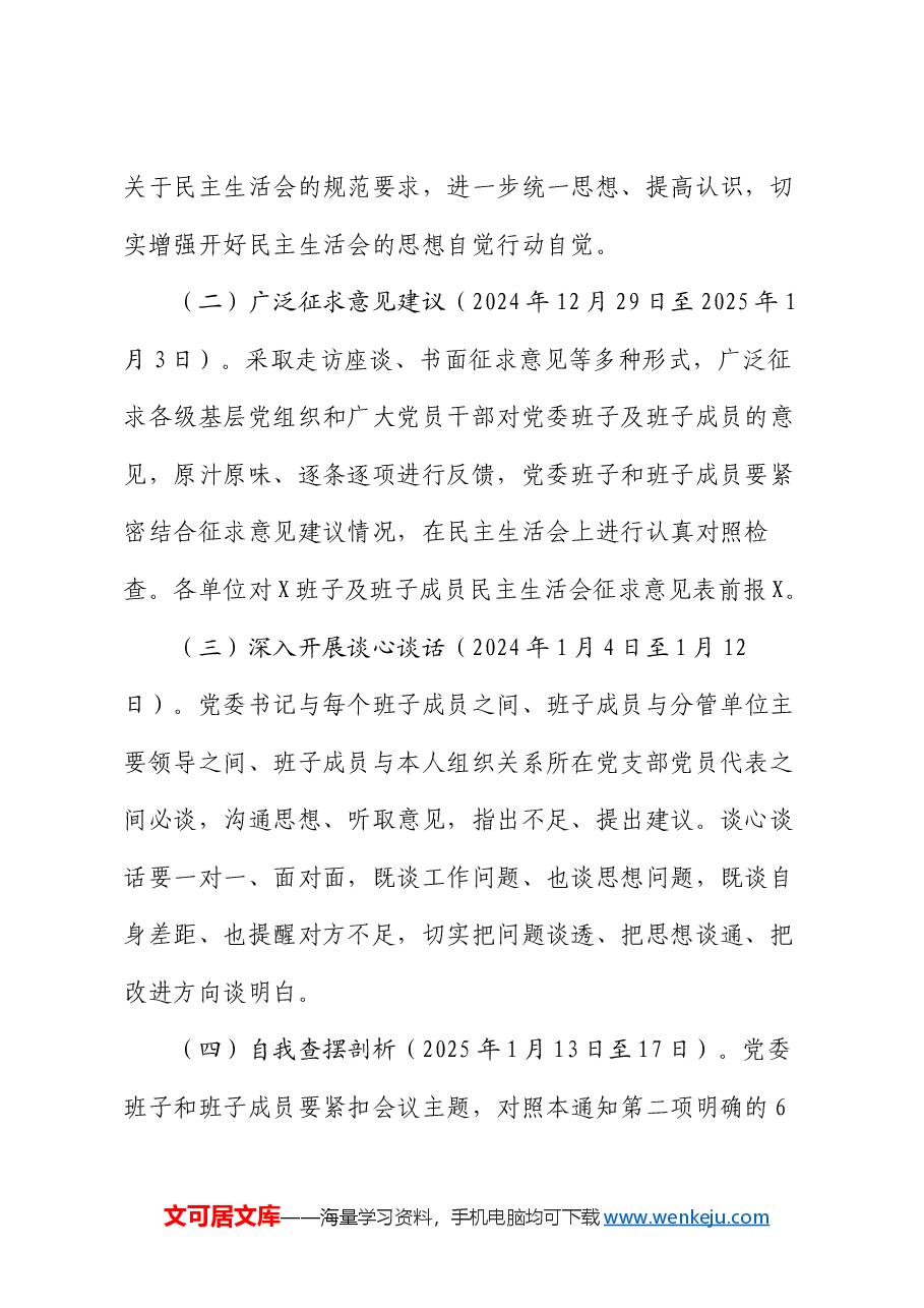 党委2024年度民主生活会实施方案.docx,第3页预览