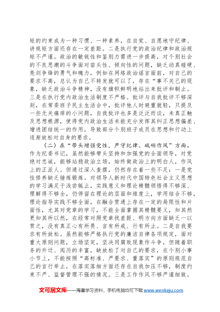 某纪委书记2024年度民主生活会“四个带头”个人对照检查材料.docx,第2页预览