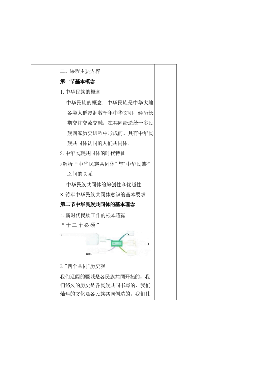 中华民族共同体概论教案1-16.pdf,第3页预览