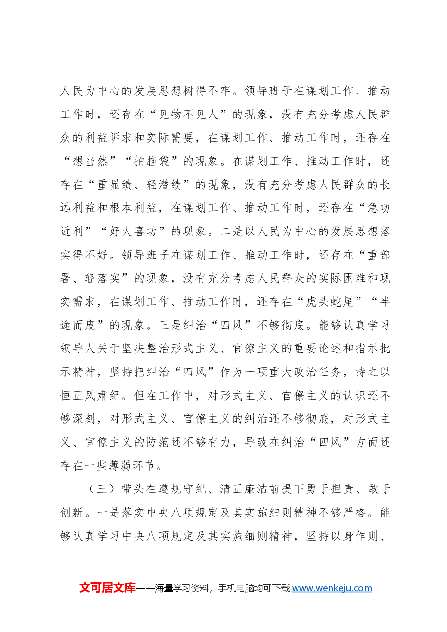 (2篇)2024年民主生活会班子对照检查材料.docx,第3页预览