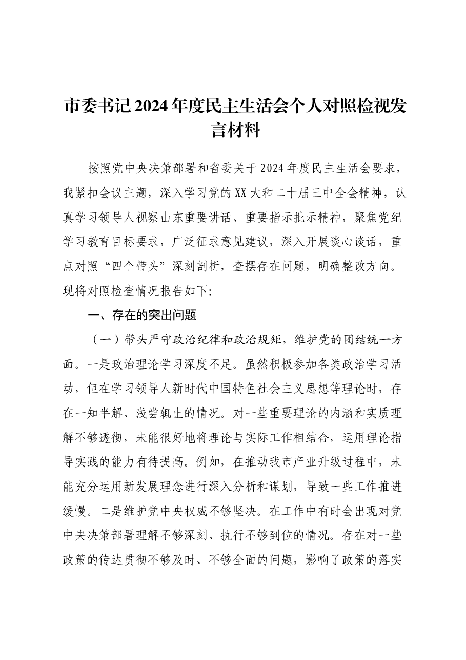 市委书记2024年度民主生活会个人对照检视发言材料(四个带头).docx,第1页预览