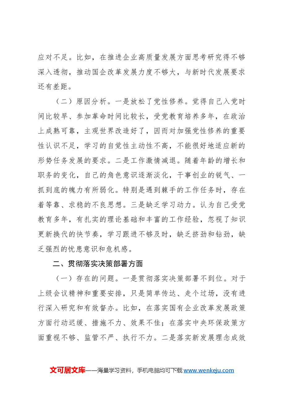 领导干部2024年巡察整改专题民主生活会个人对照检查材料(集团公司).docx,第2页预览