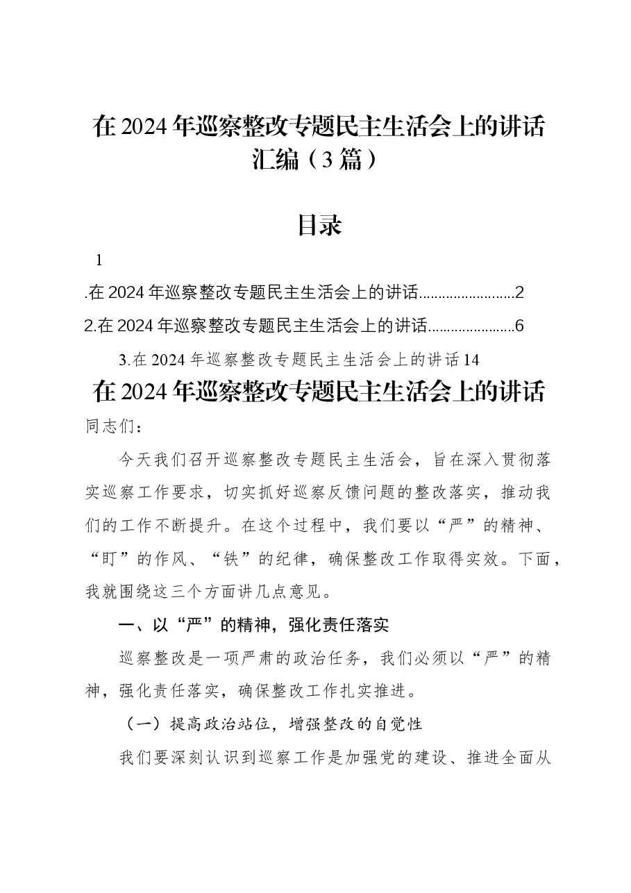 (3篇)在2024年巡察整改专题民主生活会上的讲话汇编.docx,第1页预览