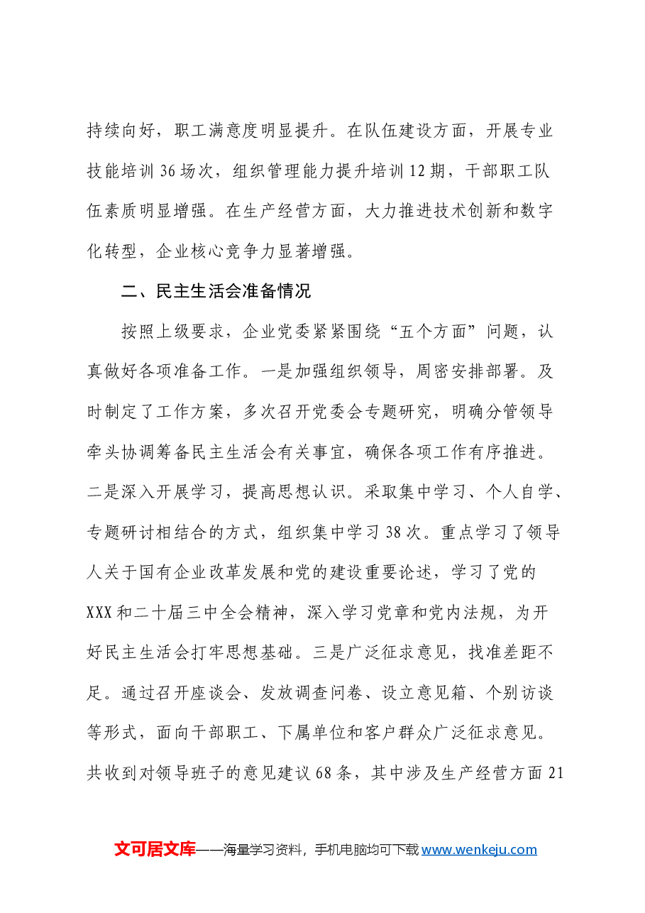 国企2024年度领导班子民主生活会对照检查(含上年度整改+会前准备情况+意识形态).docx,第2页预览