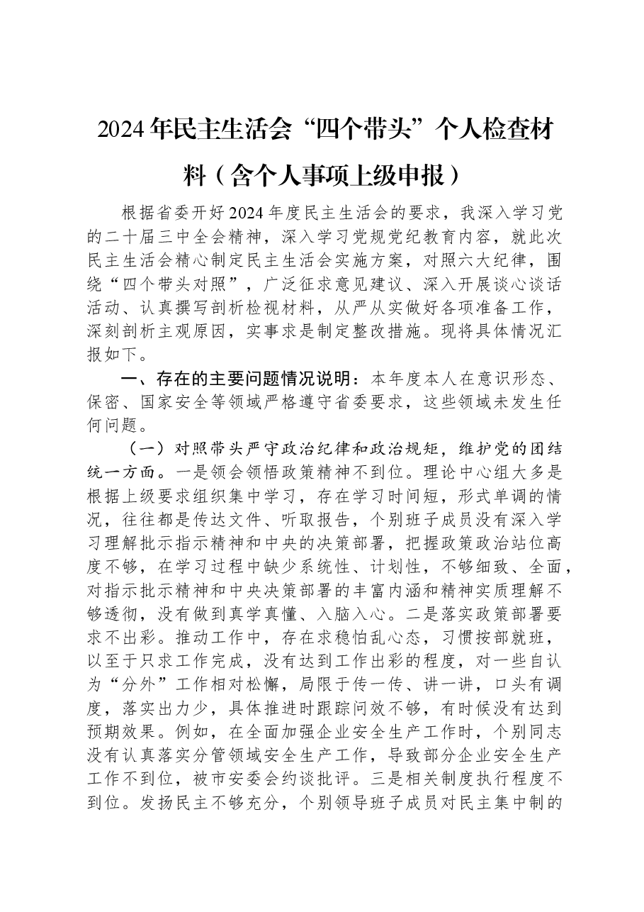 2024年民主生活会“四个带头”个人检查材料(含个人事项上级申报).docx,第1页预览