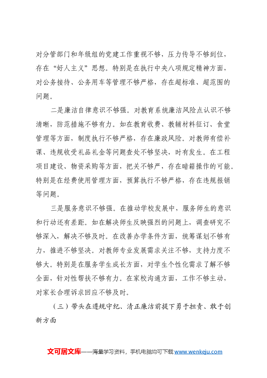 中学校长2024年度民主生活会对照发言材料(四个带头).docx,第3页预览