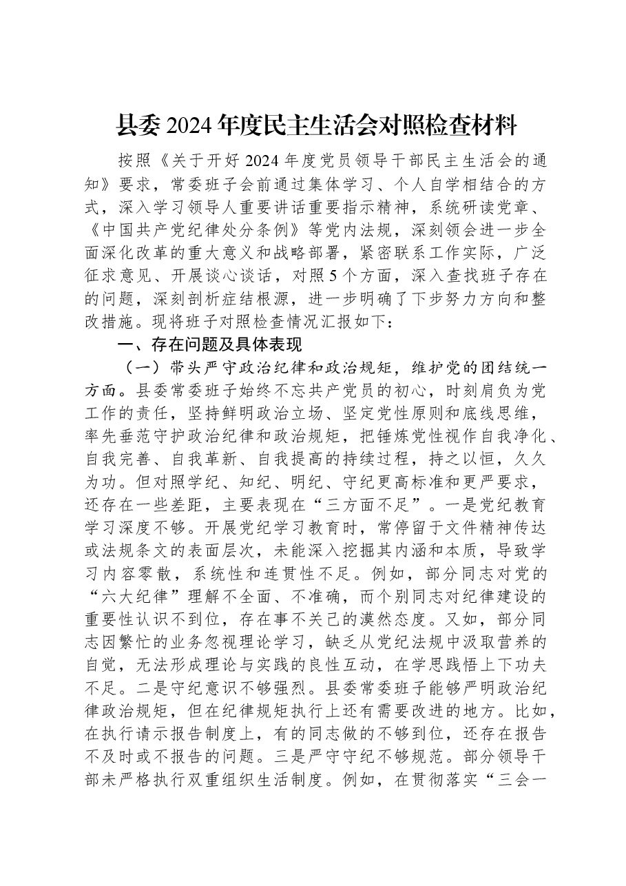 县委2024年度民主生活会对照检查材料.docx,第1页预览