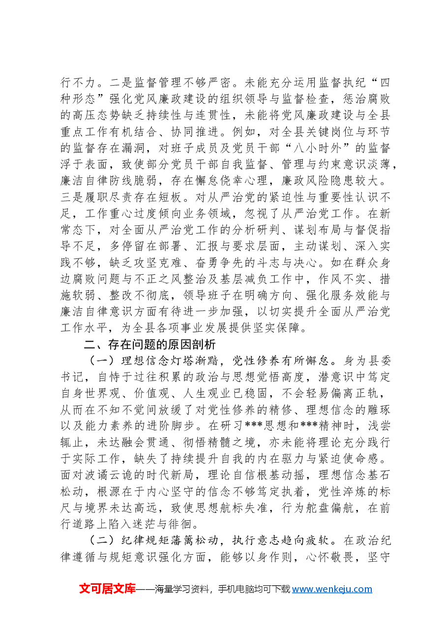 县委书记2024年度民主生活会“四个带头”个人对照检查材料.docx,第4页预览
