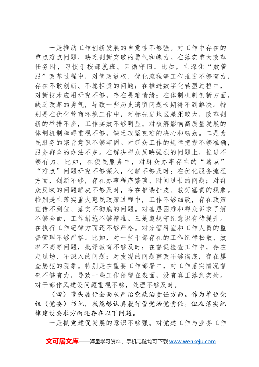 党员领导干部2024年度民主生活会个人对照检查材料(四个带头).docx,第4页预览