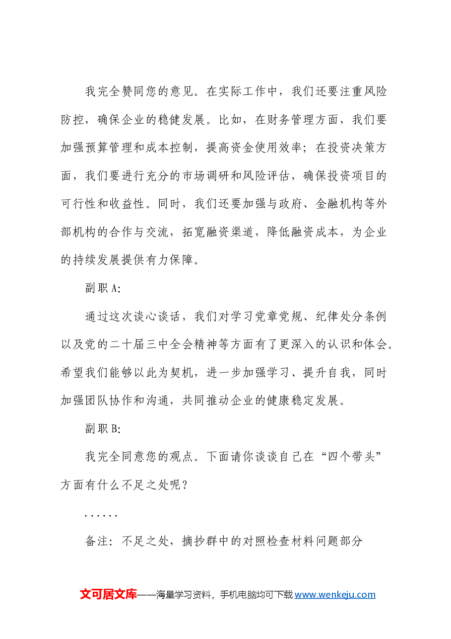 2024年度民主生活会谈心谈话记录2.docx，第4页预览