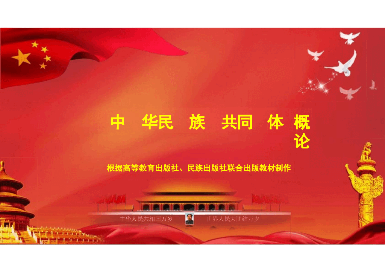 多图中华民族共同体概论课件第一讲中华民族共同体基础理论根据高等教育出版社教材制作2024年版.pptx,第1页预览