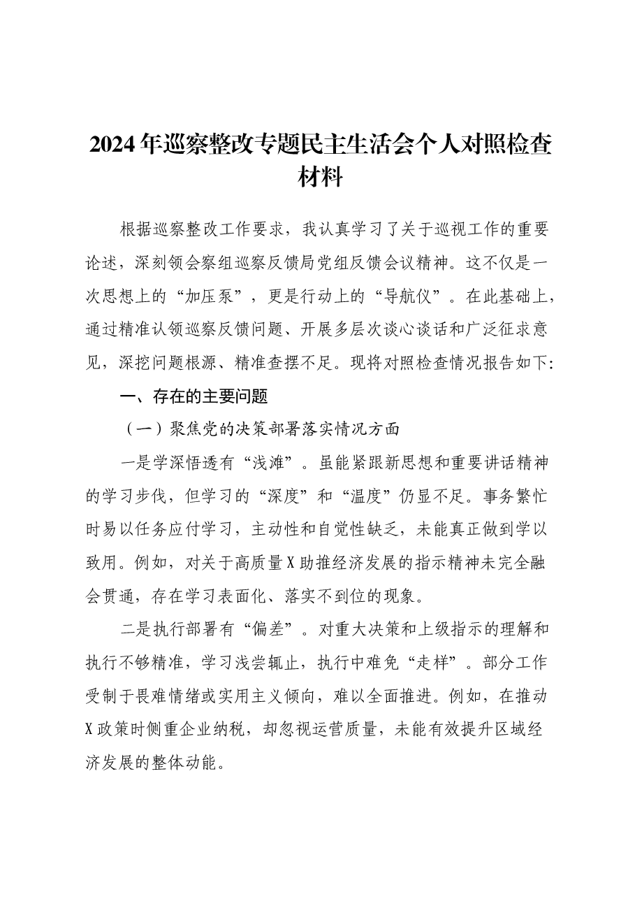 2024年巡察整改专题民主生活会个人对照检查材料(2).docx,第1页预览