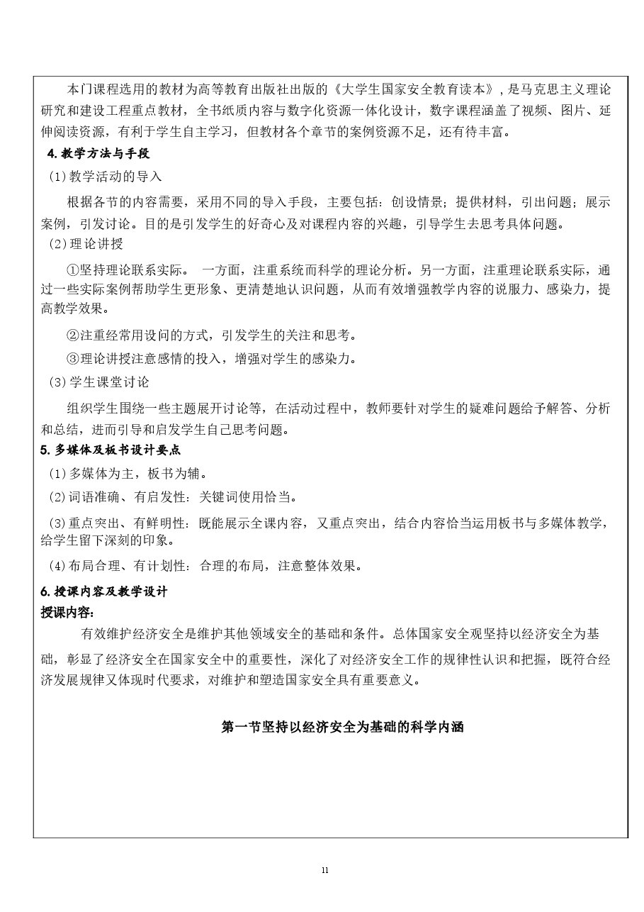 国家安全教育大学生读本教案第六章 坚持以经济安全为基础.docx,第2页预览