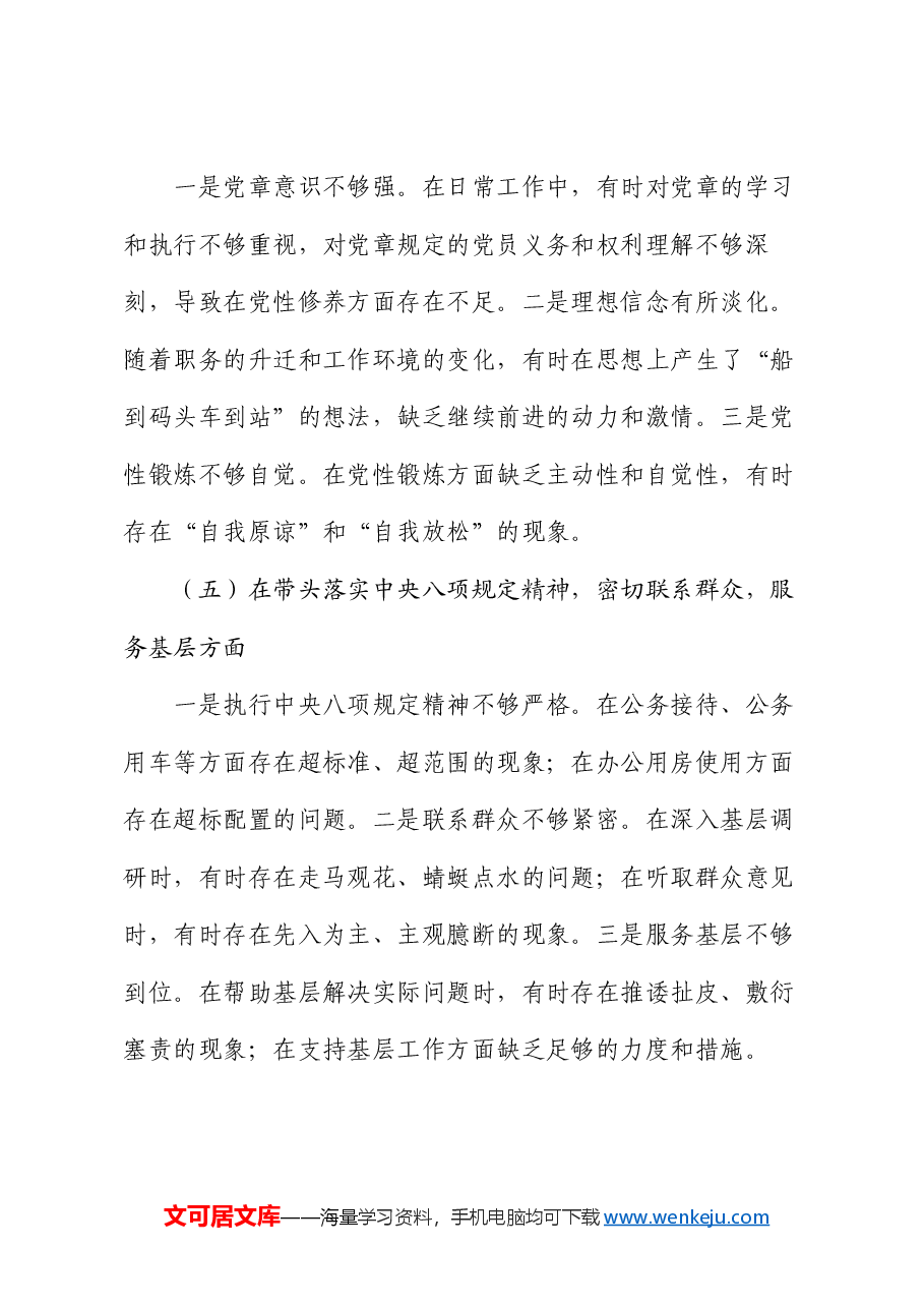 县委副书记2024年度民主生活会个人对照检查材料.docx,第4页预览