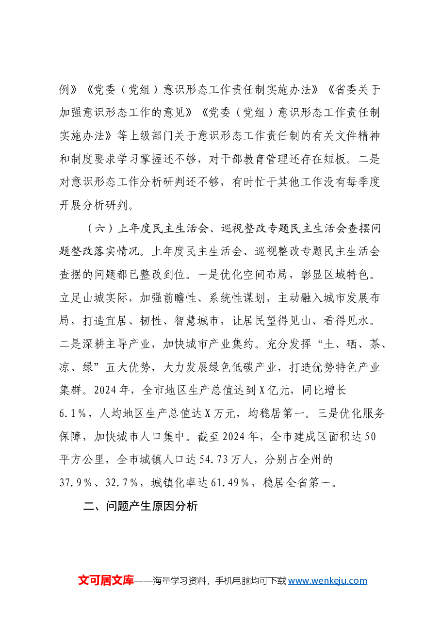 2024年度市政府办民主生活会领导干部对照检查材料(四个带头+意识形态+上年度巡视整改查摆问题整改落实情况).docx,第4页预览