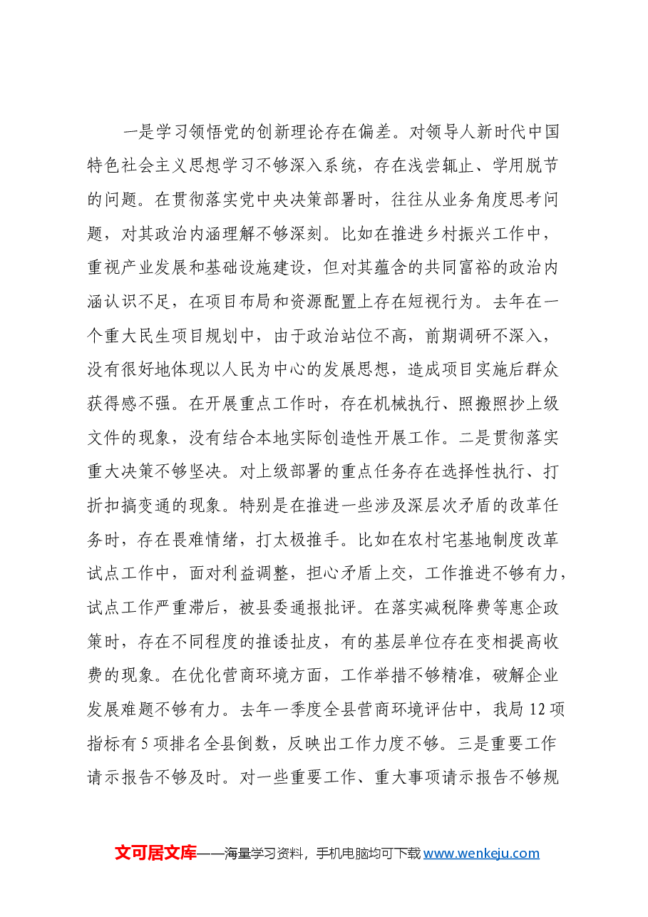 县直部门2024年度民主生活会班子对照检查材料(四个带头).docx,第3页预览