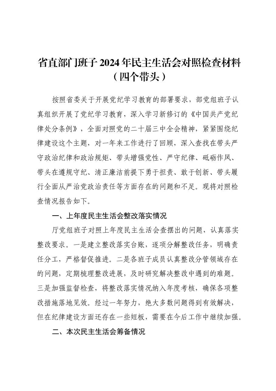 省直部门班子2024年民主生活会对照检查材料(四个带头).docx,第1页预览