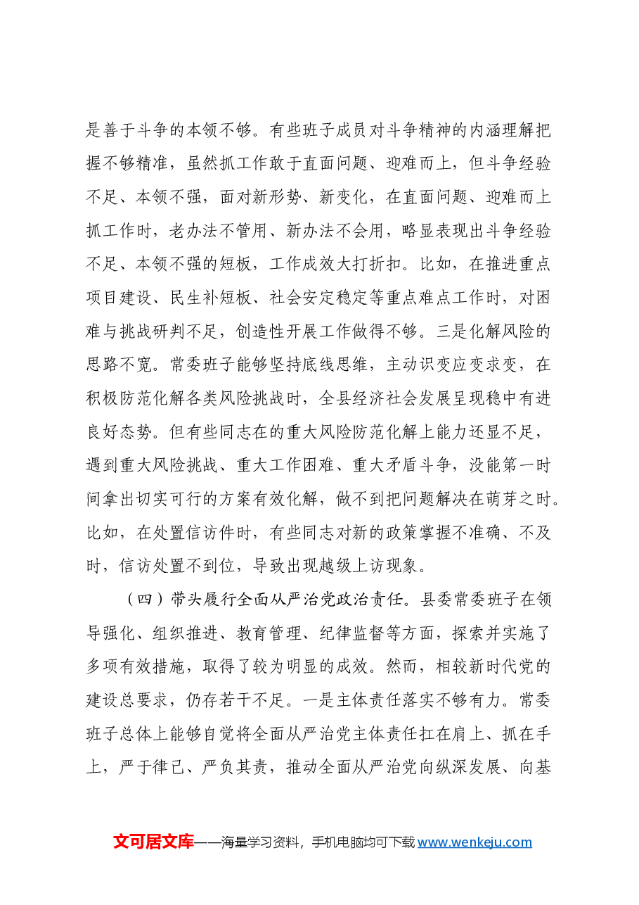 县委常委会2024年度民主生活会对照检查材料(四个带头+意识形态).docx,第4页预览
