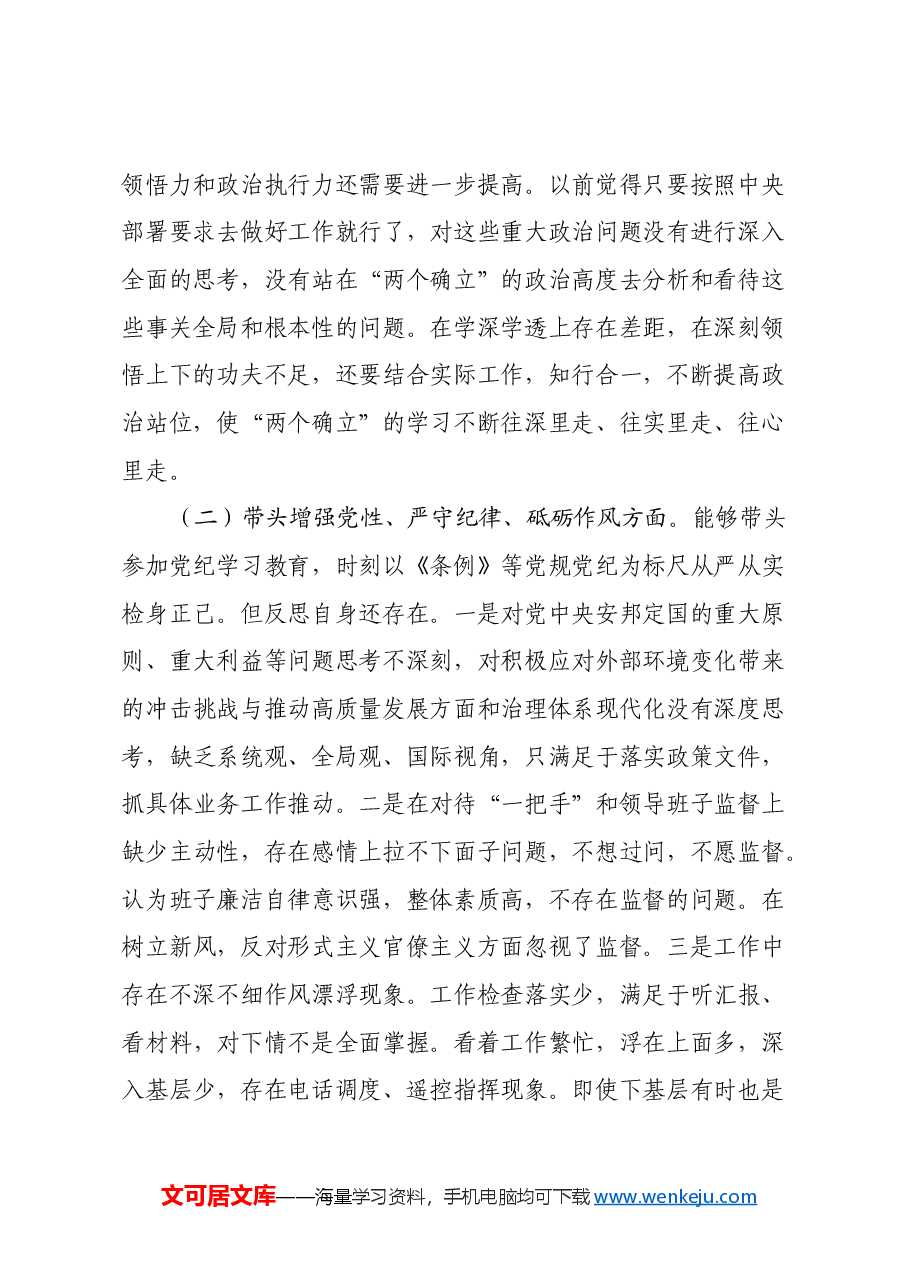 某卫生健康委党组书记、主任2024年度民主生活会对照检查材料.docx，第2页预览