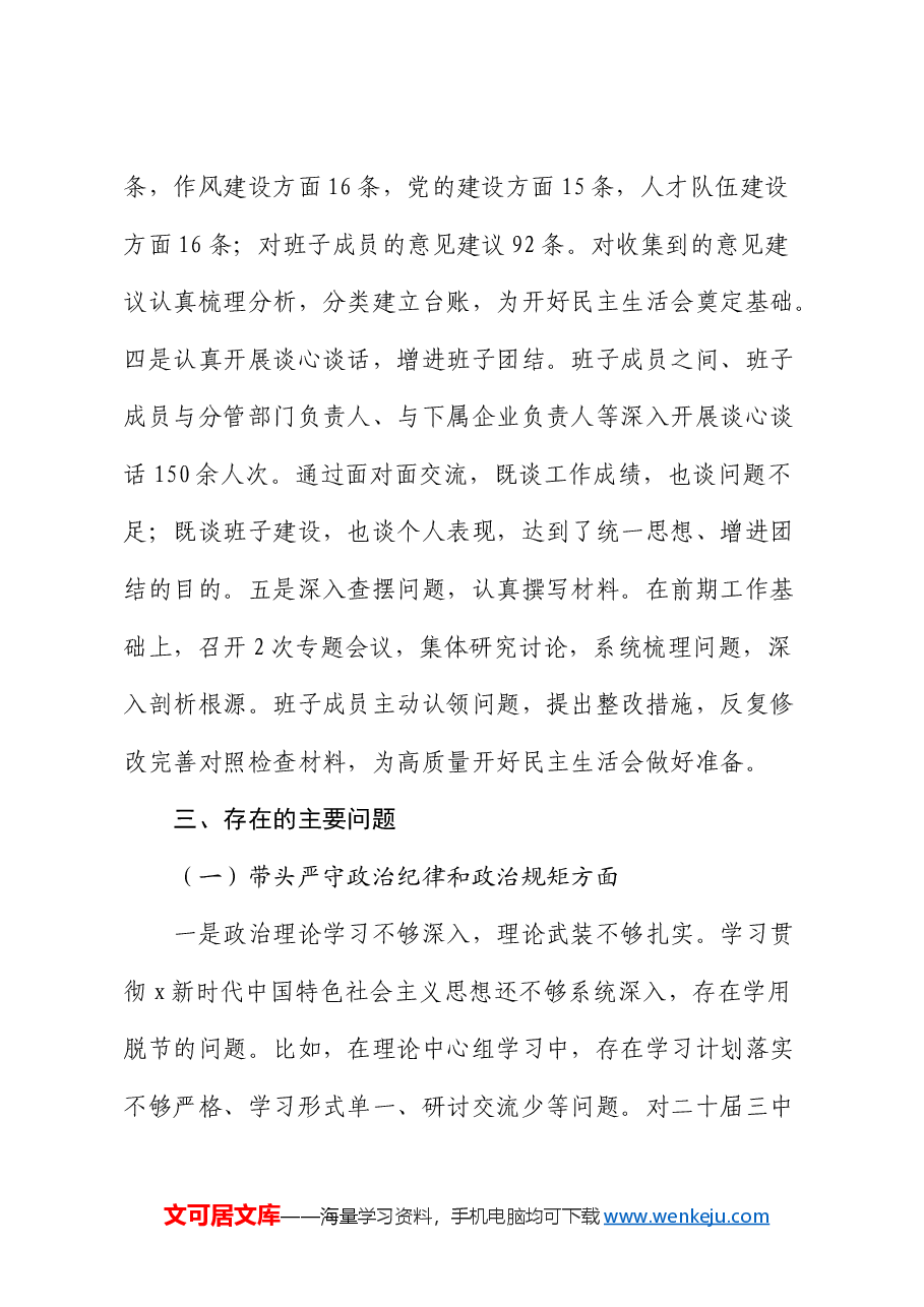 国企2024年度领导班子民主生活会对照检查(含上年度整改+会前准备情况+意识形态).docx,第3页预览
