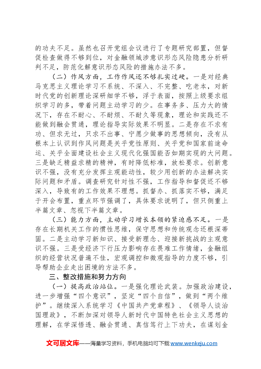 金融部门领导班子2024年度民主生活会对照检查材料.docx,第4页预览