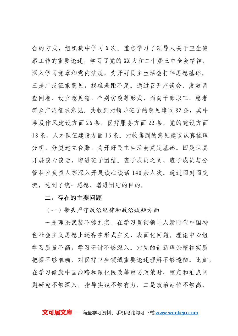 2024年度医院党委领导班子民主生活会对照检查材料四个带头+准备情况.docx,第2页预览
