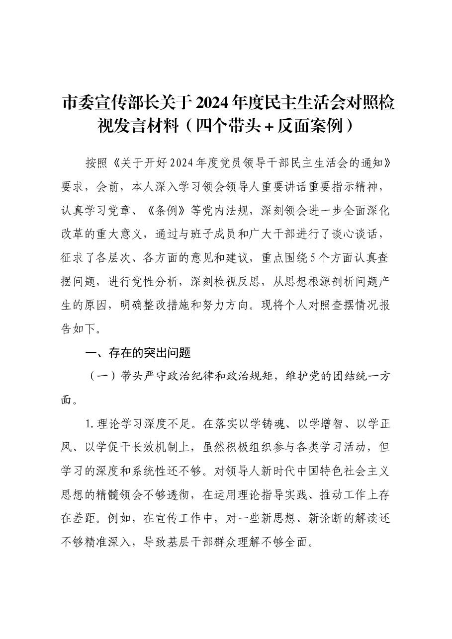 市委宣传部长关于2024年度民主生活会对照检视发言材料(四个带头+反面案例).docx,第1页预览