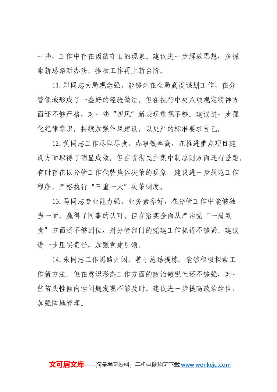 2024年民主生活会不伤和气批评意见30条.docx,第3页预览