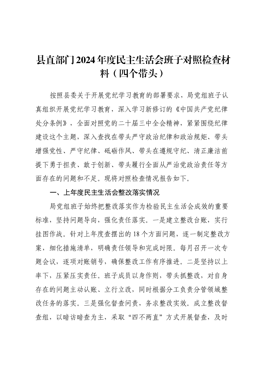 县直部门2024年度民主生活会班子对照检查材料(四个带头).docx,第1页预览