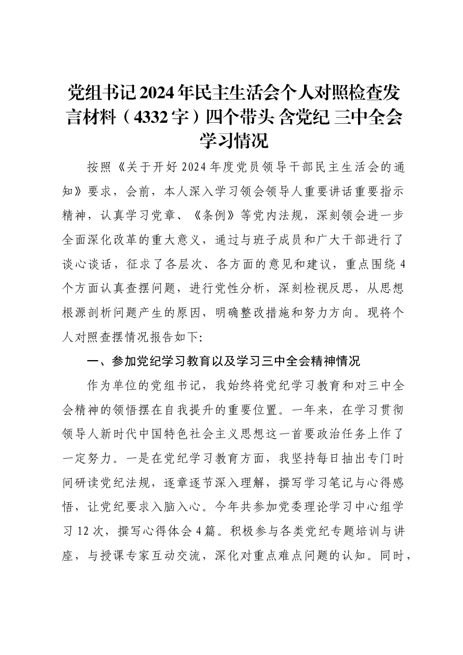党组书记2024年民主生活会个人对照检查发言材料四个带头 含党纪 三中全会学习情况.docx,第1页预览