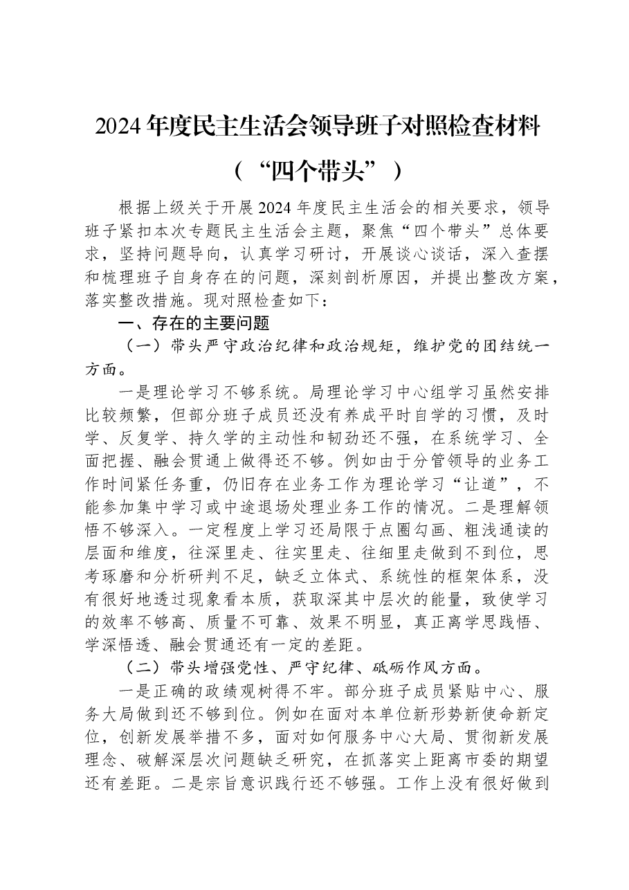 2024年度民主生活会领导班子对照检查材料（“四个带头”）.docx，第1页预览
