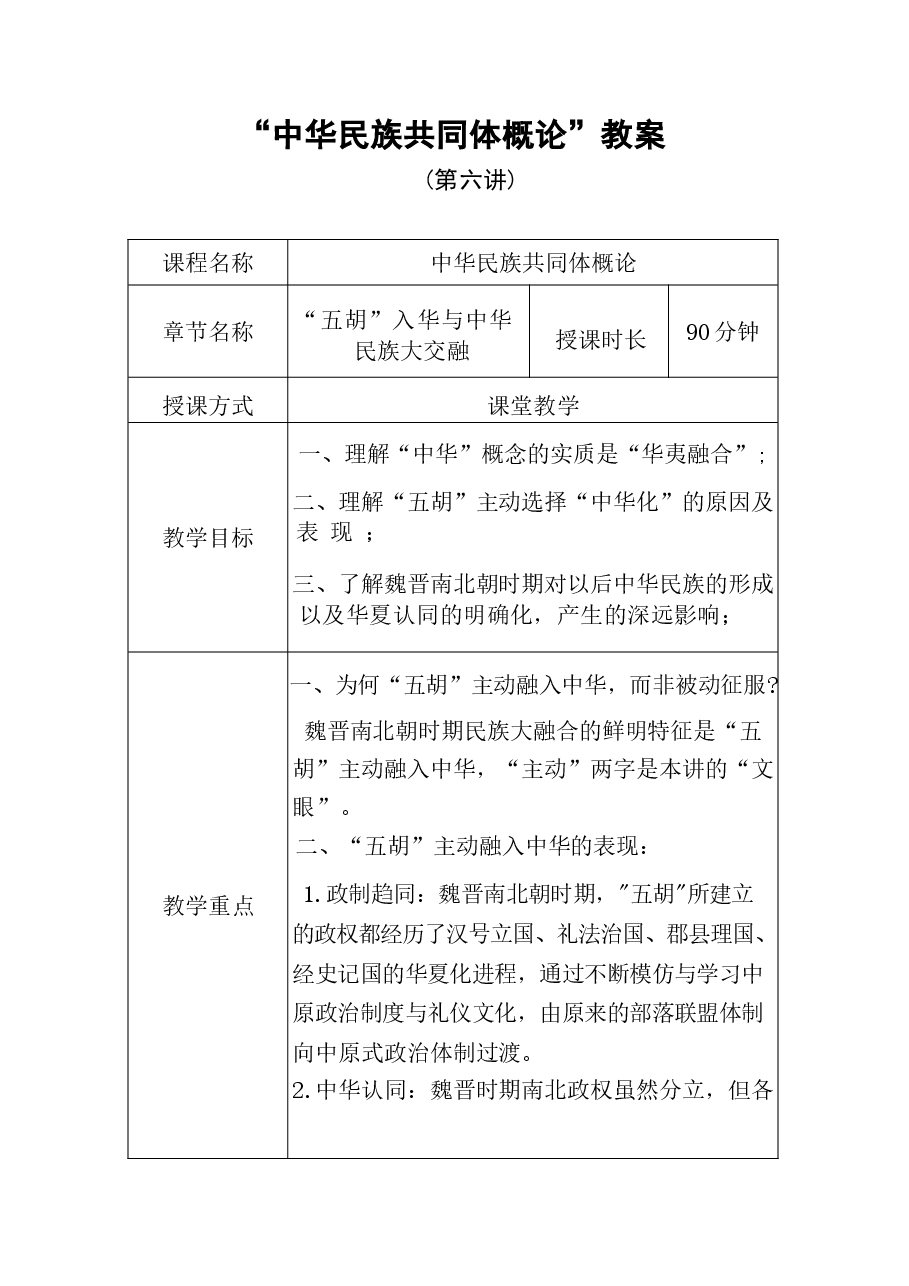 中华民族共同体概论教案6第六讲 五胡入华与中华民族大交融(魏晋南北朝)教案.docx,第1页预览