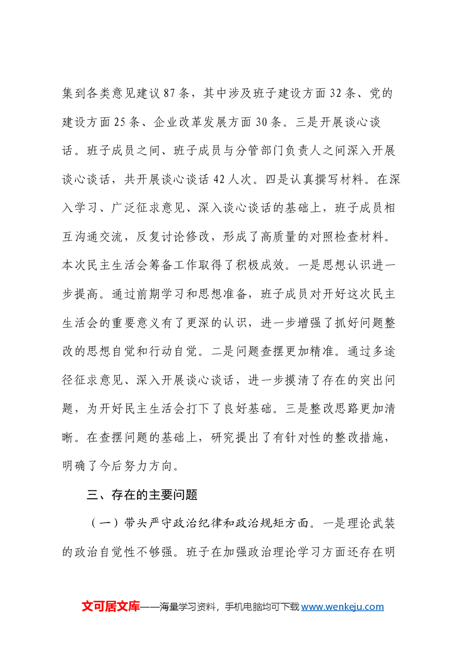县属国企部门2024年度民主生活会领导班子对照检查材料(四个带头).docx,第3页预览