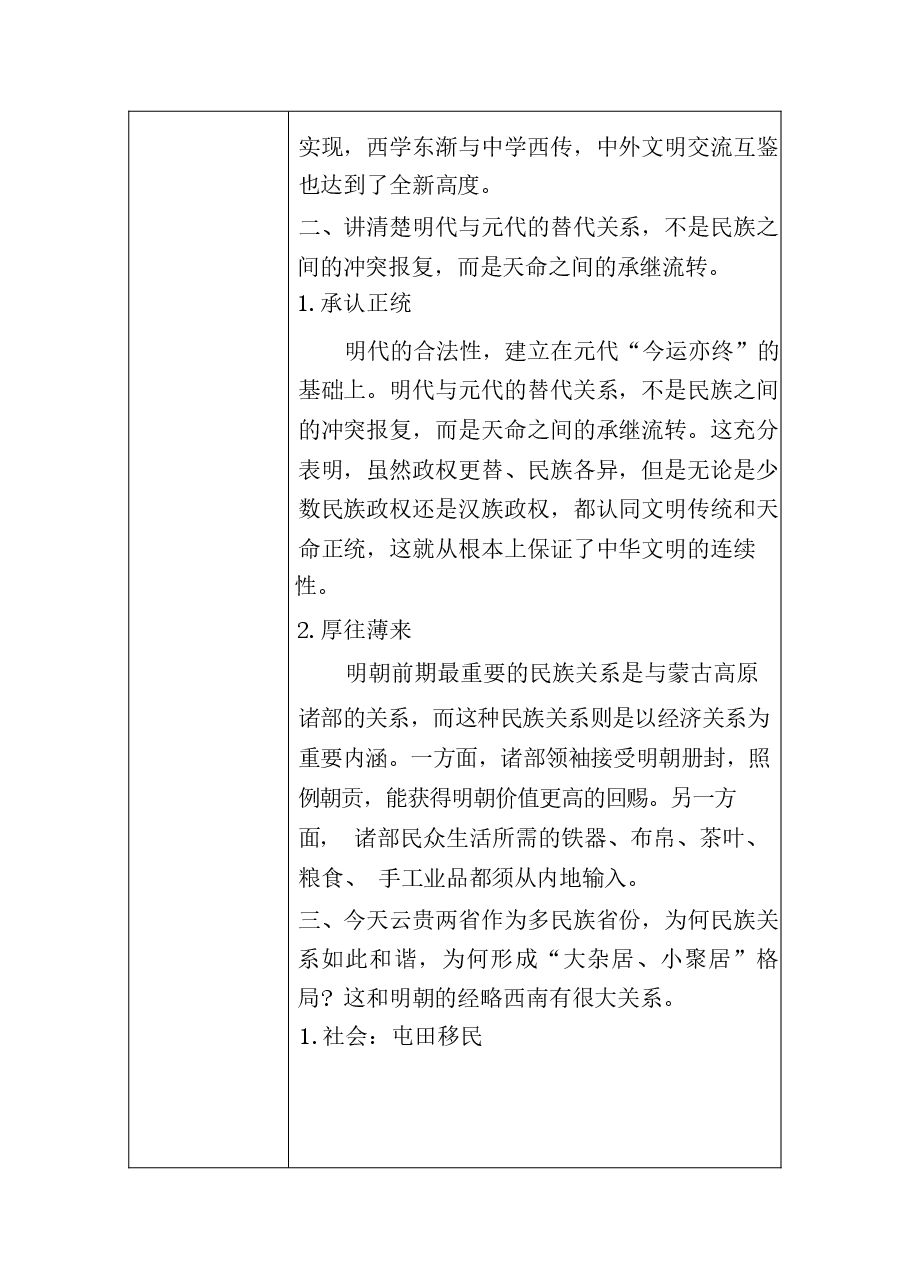 中华民族共同体概论教案10第十讲 中外会通与中华民族巩固壮大(明朝时期)教案.docx,第3页预览